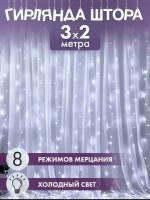 Гирлянда электрическая светодиодная 3х2 м. Белая / Гирлянда штора занавес новогодняя
