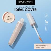 SEVEN7EEN Консилер для лица и глаз корректор IDEAL COVER №03 слоновая кость