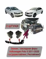 Закладная, зажим фары Volkswagen Polo 2011-2020 (2 штуки)