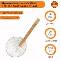 Шумовка-паук для вок (Wok) GetHof HandMade S201 нержавейка с бамбуковой ручкой 200 мм