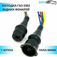 Разъем колодка ГАЗ 3302 задних фонарей (6 конт) с проводами AX502