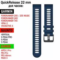 Ремешок QuickRelease 22 мм для GARMIN / SUUNTO / COROS силиконовый двухцветный (Темно-синий / Белый)