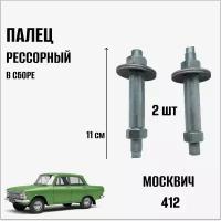 Палец рессорный в сборе для автомобиля Москвич 412 (2шт)