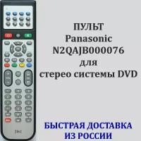 пульт Panasonic N2QAJB000076 для стерео системы DVD SC-VK90D, SC-VK80D, SC-VK70D