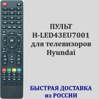 пульт Hyundai H-LED43EU7001 для телевизора H-LED43EU7000, H-LED50EU7000, H-LED55EU7000, H-LED65EU7003