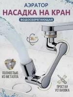 Водосберегающая насадка аэратор для смесителя, поворотный, гибкий, 1080 градусов, для кухни и ванной