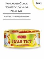 Паштет с гусиной печенью Совок, 5 шт. по 130 гр