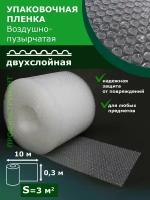 Пленка воздушно-пузырчатая 0.30-10м пузырьковая пупырчатая пупырка двухслойная ширина 0.3 метра длина намотки 10 метров