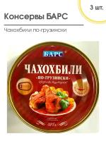 Мясные консервы Чахохбили по-грузински, барс 3 шт. по 325 гр