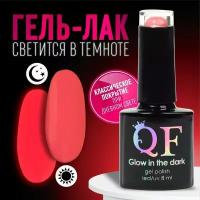 Гель-лак для ногтей «GLOW IN THE DARK», 3-х фазный, 8 мл, LED/UV, люминесцентный, цвет коралловый (12)