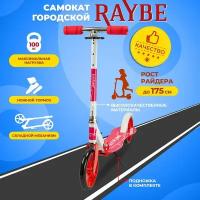 Самокат городской Raybe с ножным тормозом (RB-23) до 100 кг