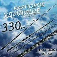 Карповое удилище 330 см. JUNIOR CARP Штекерный; Быстрый строй; Тест грамм: 100-200