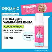 Organic Kitchen Пенка для умывания "Silky Cloud" Klava Coca 170 мл