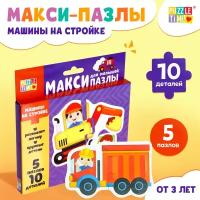 Макси пазлы для малышей "Машины на стройке"