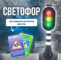 Светофор "Город", световые эффекты, 4 обучающие карточки, для детей и малышей