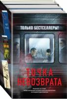 Исака К, Хигасино К. Точка невозврата. Комплект из 3-х книг (Кузнечик, Поезд убийц, Убийство в городе без имени)