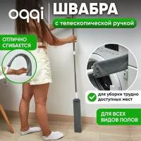 Швабра для пола и окон Oqqi телескопическая