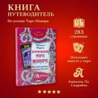 Книга по Таро Манара / Тело как отражение истинных желаний