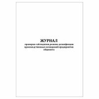 (1 шт), Журнал проверки соблюдения режима дезинфекции производственных помещений предприятия общепита (30 лист, полист. нумерация)