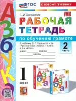 Азбука 1 класс. Рабочая тетрадь. Часть 2. ФГОС новый (к новому учебнику)