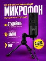 Микрофон конденсаторный для пк игровой