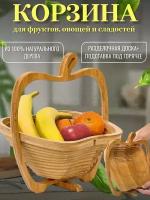 Фруктовница деревянная складная для фруктов