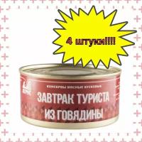 Атрус, Завтрак туриста из говядины, ГОСТ, 325 г, 4 шт