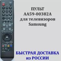 пульт Samsung AA59-00382A для телевизора LE26R72B, CS-29Z45HPQ