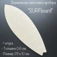 Artuniq Деревянная заготовка-артборд "сёрфборд" (SURFboard) для творчества / Толщина - 6 мм / Заготовка для рукоделия, поделки, декупажа