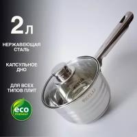 Ковш кухонный с крышкой Kelli 2 литра из нержавеющей стали, индукция