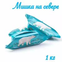 Конфеты Мишка на севере 1 кг_Фабрика имени Крупской