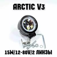 Оригинальная фара Arctic V3 (круглая) 12-80В,15W, свето-теневая граница