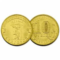 Россия 10 рублей, 2011 Белгород UNC