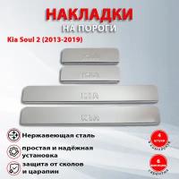 Накладки на пороги Киа Соул 2 / Kia Soul 2 (2013-2019) надпись Kia (Штамп)