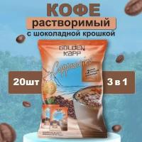 Кофе растворимый 3 в 1 в пакетиках с шоколадной крошкой 0,5кг - Golden Kapp, 20 шт