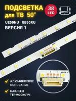 Подсветка для ТВ Samsung 50" UE50NU7092U UE50RU7200U UE50RU7400U UE50RU7170U Версия 1(комплект)