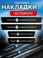 Защитные накладки на пороги Volkswagen