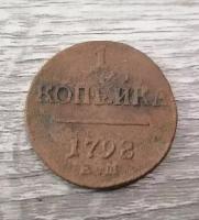 Копейка 1798г