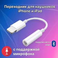 Переходник для наушников iPhone и iPad / адаптер Lighting - 3.5 mm jack (AUX) с поддержкой микрофона