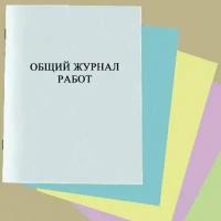 Общий журнал работ (РД-11-05-2007, Приказ 7 от 12.01. 2007 г.)