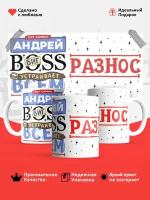 Кружка Андрей, Андрюха Биг босс, BOSS