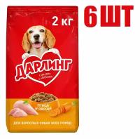 Сухой корм, "Дарлинг", для взрослых собак, с птицей и овощами, 2кг 6 шт