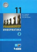 У.11кл. Информатика. Ч.2 (Семакин) (углубленный) ФГОС (бином, 2021)