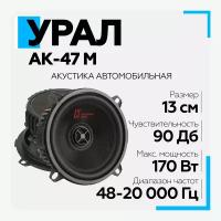 Акустическая система урал (URAL) АК-47 М коаксиальная