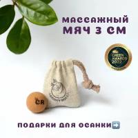 Массажный мячик CORKY ROLL из пробки 3 см для массажа лица, шеи, декольте, стоп, ладоней. В льняном мешочке