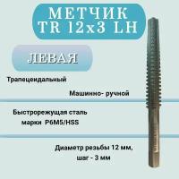 Метчик машинно-ручной трапецеидальный TR 12 шаг 3 мм (TR12x3 LH), левая резьба, 1 шт