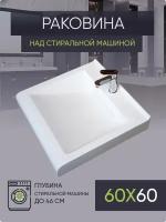 Раковина над стиральной машиной 60х60 LV60