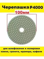 Алмазный гибкий шлифовальный круг-черепашка Р4000 100 мм на липучке 1 штука