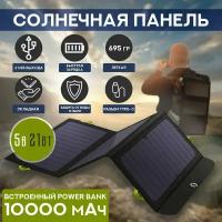 Солнечная панель туристическая портативная с аккумулятором с Power Bank 21 Вт 10000 мАч, портативная зарядная станция 21 Вт