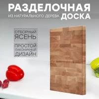 Торцевая разделочная доска из ясеня от JOINERS.STORE, 37x28 см